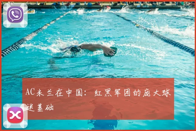AC米兰在中国：红黑军团的庞大球迷基础