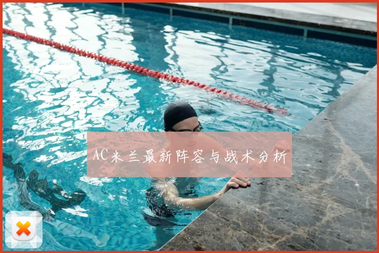 AC米兰最新阵容与战术分析