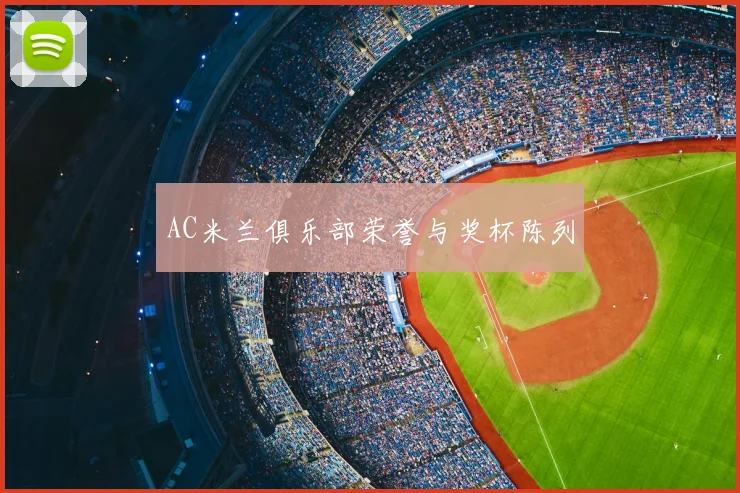 AC米兰俱乐部荣誉与奖杯陈列
