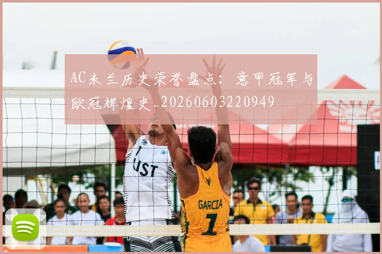 AC米兰历史荣誉盘点：意甲冠军与欧冠辉煌史_20260603220949