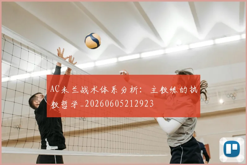 AC米兰战术体系分析：主教练的执教哲学_20260605212923