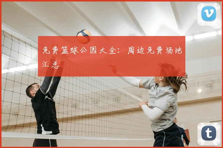 免费篮球公园大全：周边免费场地汇总
