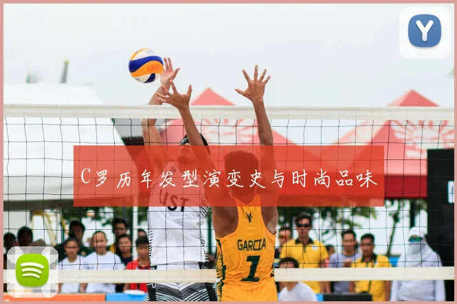 C罗历年发型演变史与时尚品味