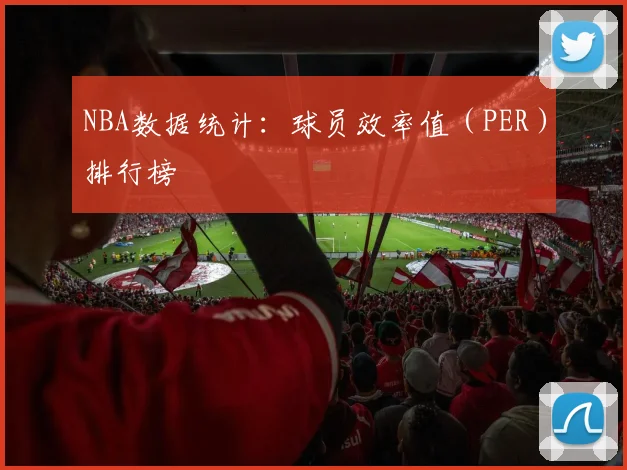 NBA数据统计:球员效率值(PER)排行榜