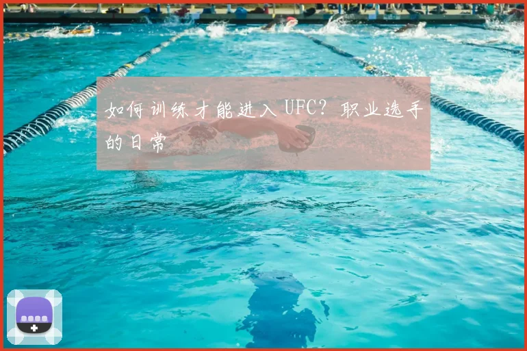 如何训练才能进入 UFC?职业选手的日常