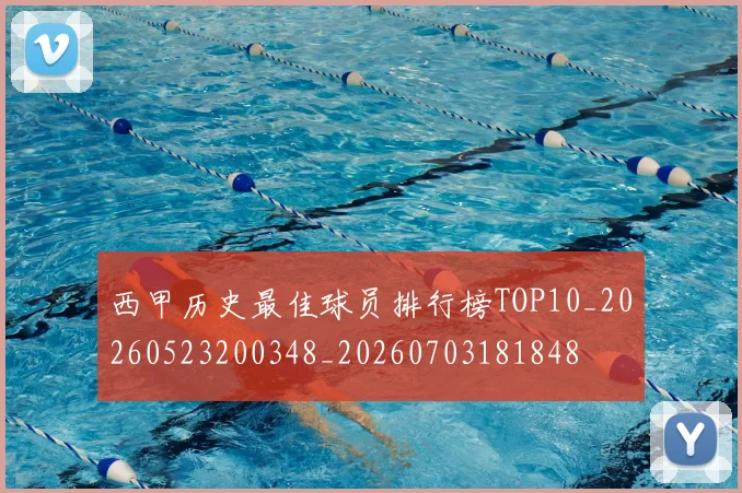 西甲历史最佳球员排行榜TOP10_20260523200348_20260703181848