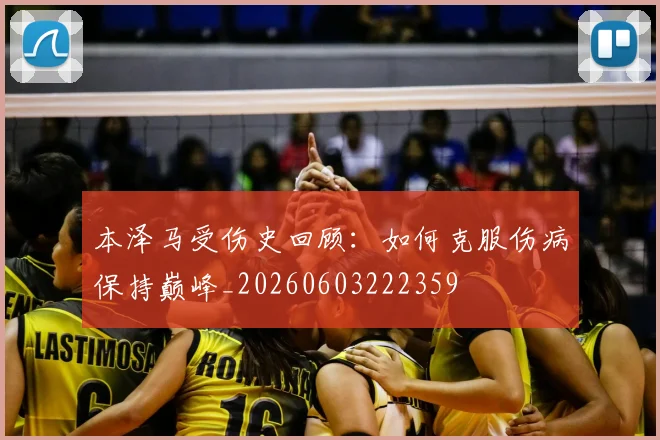 本泽马受伤史回顾：如何克服伤病保持巅峰_20260603222359