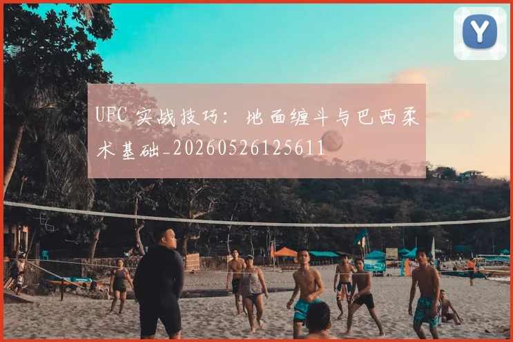 UFC 实战技巧:地面缠斗与巴西柔术基础_20260526125611