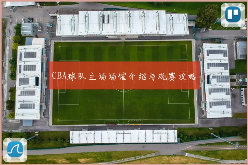 CBA球队主场场馆介绍与观赛攻略