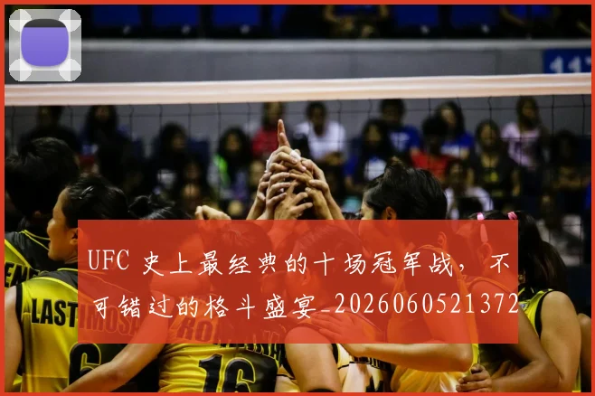 UFC 史上最经典的十场冠军战，不可错过的格斗盛宴_20260605213729