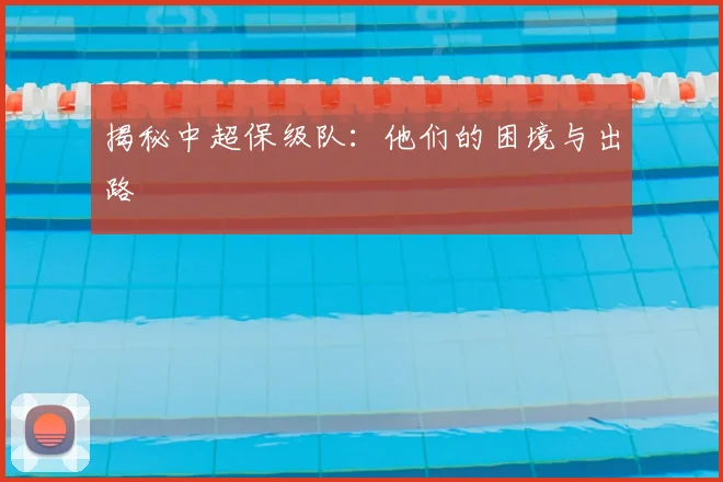 揭秘中超保级队:他们的困境与出路