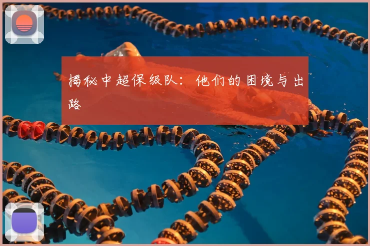 揭秘中超保级队:他们的困境与出路