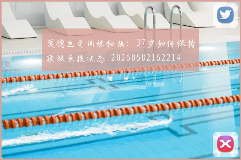 莫德里奇训练秘诀：37岁如何保持顶级竞技状态_20260602162214