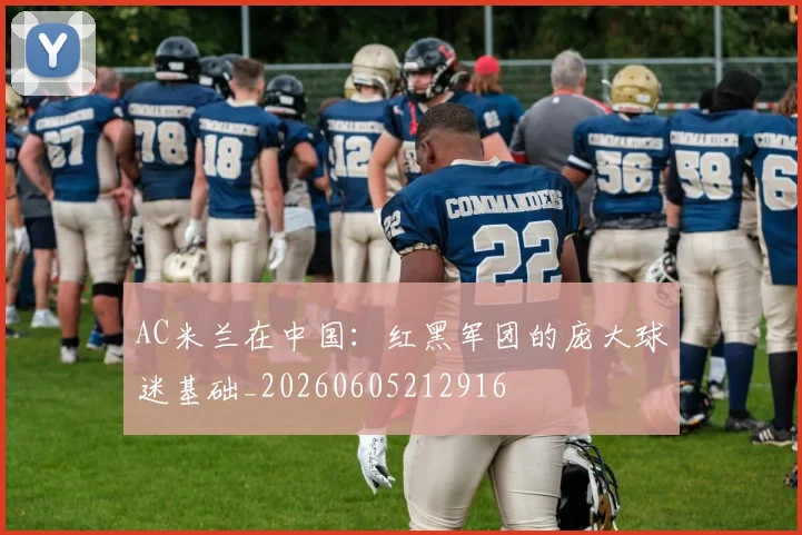 AC米兰在中国:红黑军团的庞大球迷基础_20260605212916