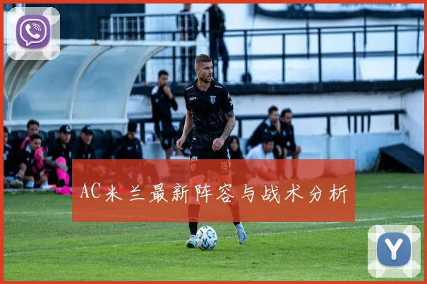 AC米兰最新阵容与战术分析