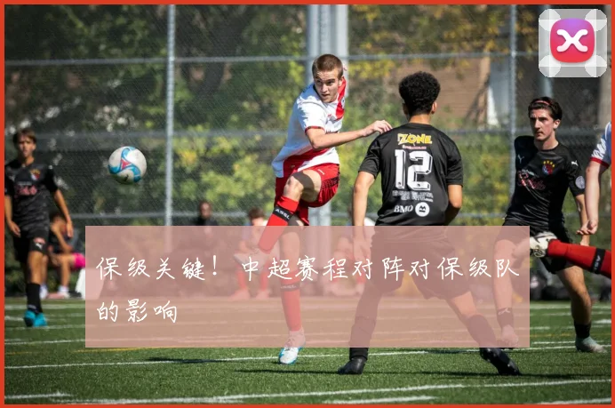 保级关键！中超赛程对阵对保级队的影响
