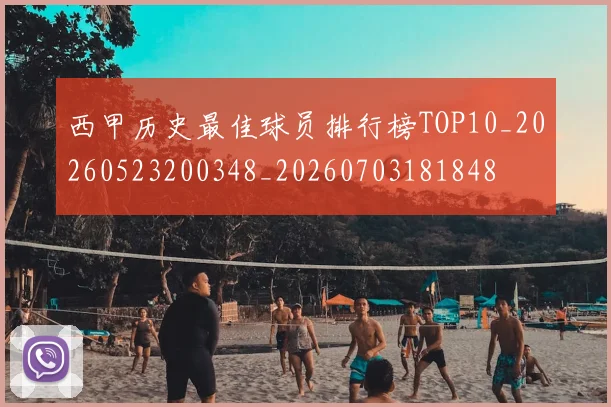 西甲历史最佳球员排行榜TOP10_20260523200348_20260703181848