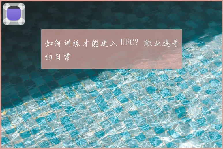 如何训练才能进入 UFC？职业选手的日常
