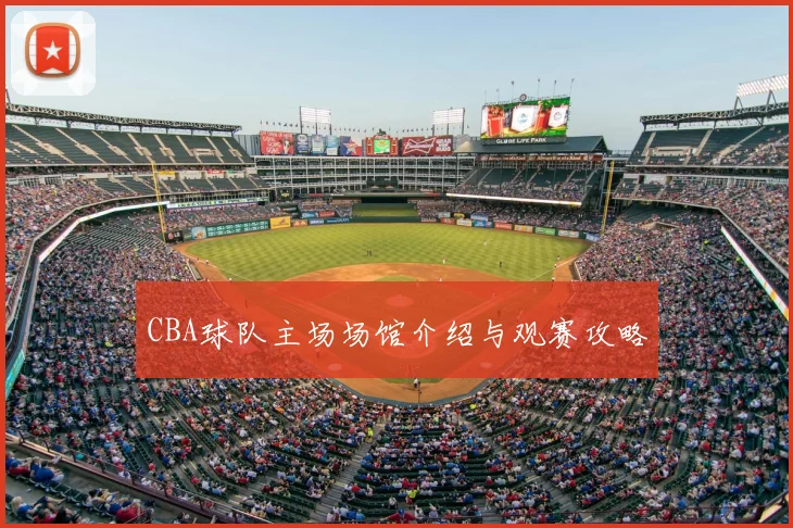 CBA球队主场场馆介绍与观赛攻略