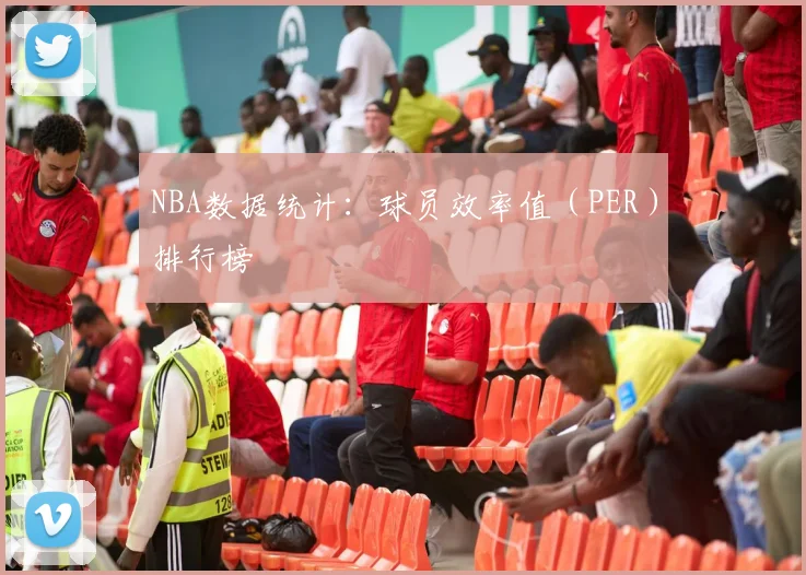 NBA数据统计：球员效率值（PER）排行榜