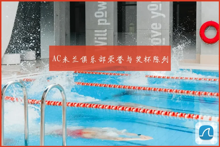AC米兰俱乐部荣誉与奖杯陈列