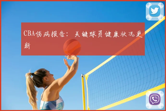 CBA伤病报告：关键球员健康状况更新