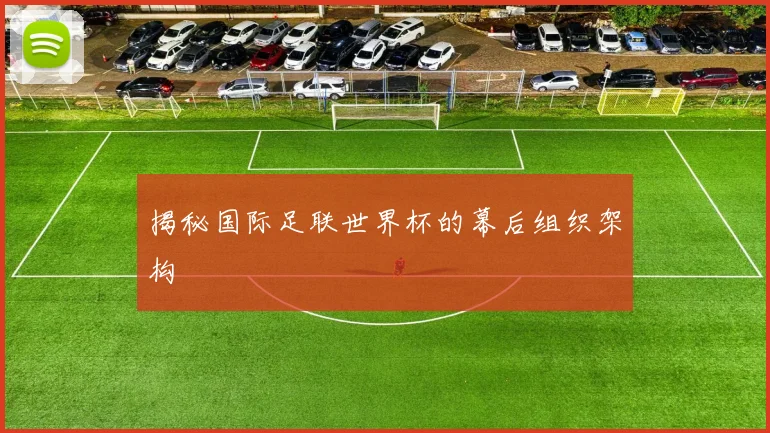 揭秘国际足联世界杯的幕后组织架构