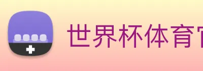 世界杯体育官方网站 Logo
